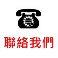 聯絡我們